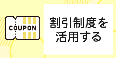 1.割引制度を活用