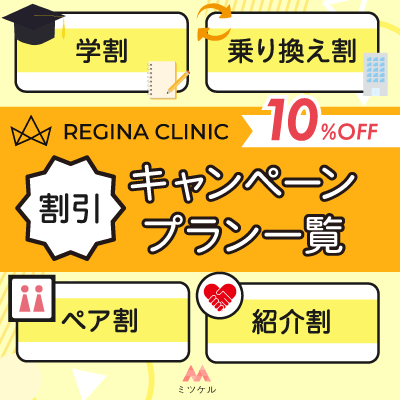 レジーナクリニックの割引キャンペーンプラン一覧紹介【2025年7月】