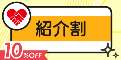 4.【紹介割（紹介制度）：10%OFF】友人の紹介でお得に