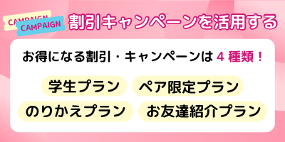 割引キャンペーンを活用する方法を紹介