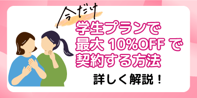 エミナルクリニックの学生プランで最大10%OFFで契約する方法
