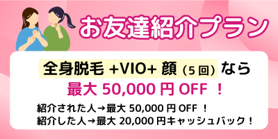 エミナルクリニックのお友達紹介プランを紹介