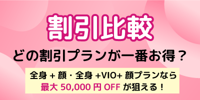 【割引比較】どの割引プランが一番お得か紹介