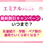 エミナルクリニックの最新割引キャンペーンはいつまで？友達紹介・学割・ペア割の適用でいくら安くなる？