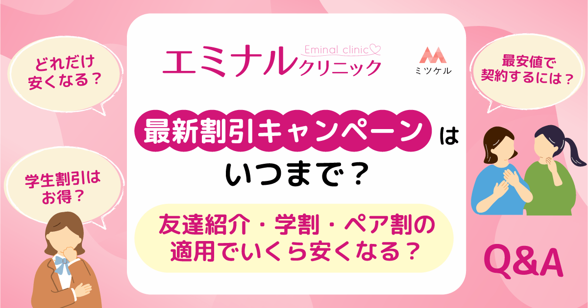 エミナルクリニックの最新割引キャンペーンはいつまで？友達紹介・学割・ペア割の適用でいくら安くなる？