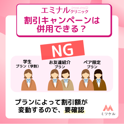 エミナルクリニックの割引キャンペーンは併用できるか解説
