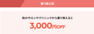 フレイアクリニックメンズ 乗り換え割