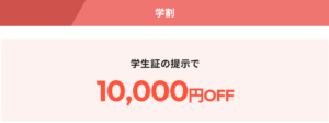 フレイアクリニックメンズ 学割