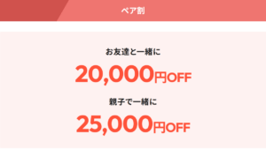 フレイアクリニックメンズ_ペア割