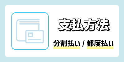 3.支払い方法（分割払いや都度払いが可能か）