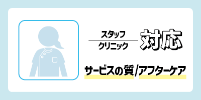 5.スタッフやクリニックの対応（サービスの質・アフターケア）