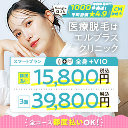 エルプラスクリニックの広告バナー