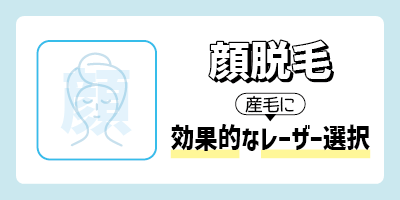 【顔脱毛】産毛に効果的なレーザー導入院を選ぶ