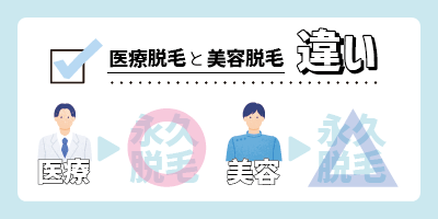医療脱毛と美容脱毛の違い【なぜ医療脱毛を選ぶのか】