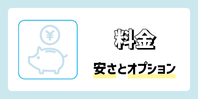 2.料金の安さとオプション料金の有無