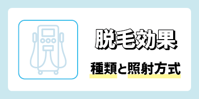 1.脱毛効果の高さ（脱毛機の種類と照射方式）