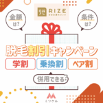 【NEW】リゼクリニックの脱毛割引キャンペーン！学割・乗り換え・ペア割は併用できる？【2025年8月版】