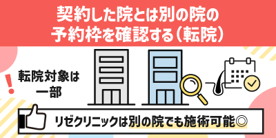 契約した院とは別の院の予約枠を確認（転院）