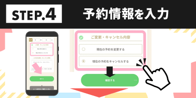 STEP.4予約情報を入力