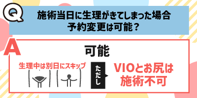 リゼクリニックでは施術当日に生理がきてしまった場合予約変更は可能？