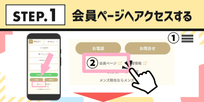 STEP.1会員ページへアクセスする