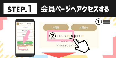 STEP.1会員ページへアクセスする
