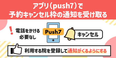 アプリ（push7）で予約キャンセル枠の通知を受け取る