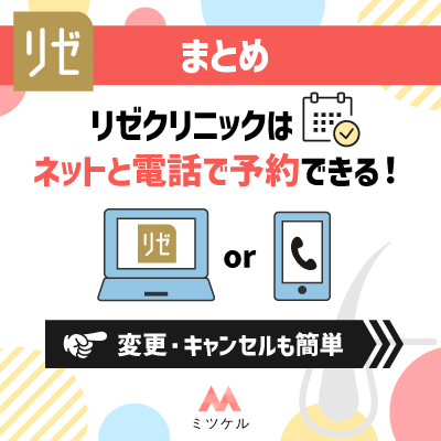 【まとめ】リゼクリニックはネットと電話で予約できる！変更・キャンセルも簡単