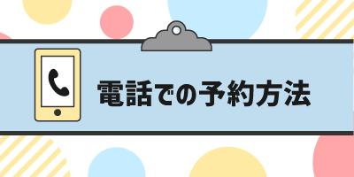 リゼクリニック電話での予約方法