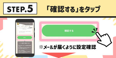 STEP.5「確認する」をタップ