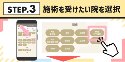STEP.3施術を受けたい院を選択
