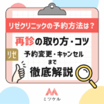 【NEW】リゼクリニックの予約方法は？再診の取り方・コツと変更やキャンセルを解説【2025年8月版】
