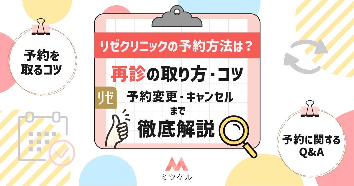【NEW】リゼクリニックの予約方法は？再診の取り方・コツと変更やキャンセルを解説【2025年8月版】