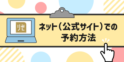 ネット（公式サイト）での予約方法