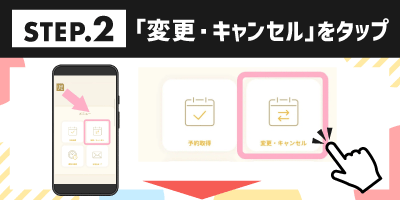 STEP.2「変更・キャンセル」をタップ