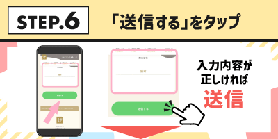 STEP.6「送信する」をタップ