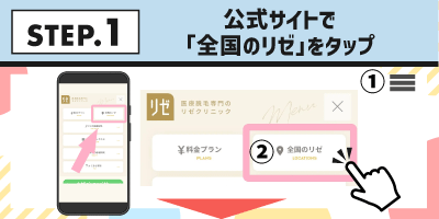STEP.1公式サイトで「全国のリゼ」をタップ