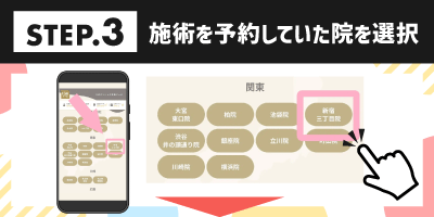 STEP.3施術を予約していた院を選択