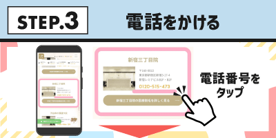 STEP.3電話をかける