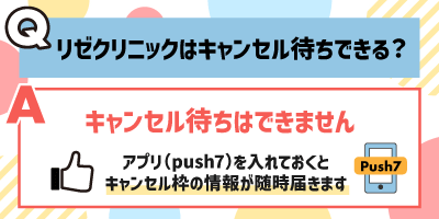 リゼクリニックはキャンセル待ちできる？