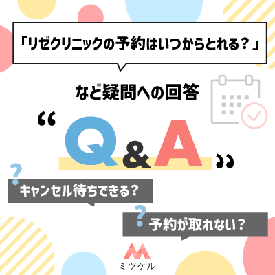 「リゼクリニックの予約はいつからとれる？」など疑問への回答Q＆A