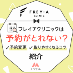 【NEW】フレイアクリニックは予約が取れない？予約変更や取りやすくなるコツを紹介【2025年版】
