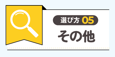 その他の重要ポイント【調査で明らかになった失敗を回避する方法】