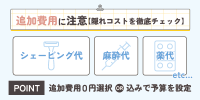 追加費用に注意【隠れコストを徹底チェック】