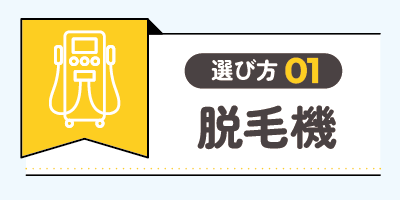 脱毛機の種類で選ぶ【最も重視されるポイント】