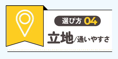 立地・通いやすさで選ぶ【継続性を重視した選択】