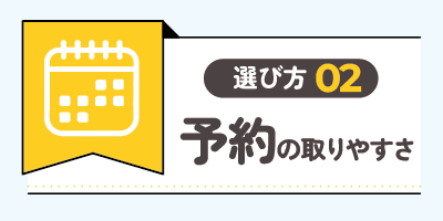 予約の取りやすさで選ぶ【後悔する原因1位を回避する重要ポイント】