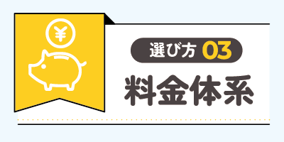 料金体系で選ぶ【透明性を重視した選択】