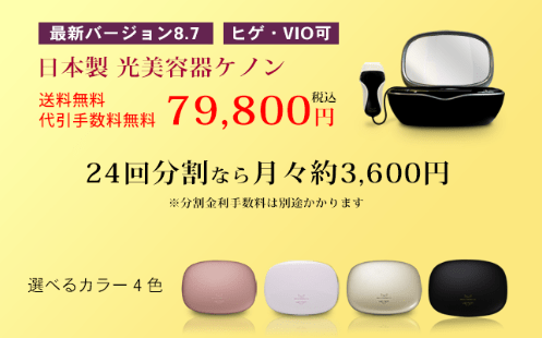 家庭用脱毛器ケノン公式サイト