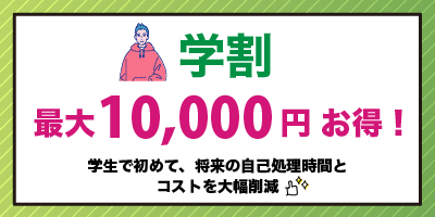 フレイアクリニックメンズの【学割】最大10,000円お得について紹介